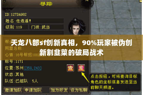 天龙八部sf创新真相,90%玩家被伪创新割韭菜的破局战术 天龙八部sf创新真相,90%玩家被伪创新割韭菜的破局战术