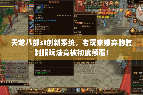 天龙八部sf创新系统,老玩家嫌弃的复制服玩法竟被彻底颠覆! 天龙八部sf创新系统,老玩家嫌弃的复制服玩法竟被彻底颠覆!