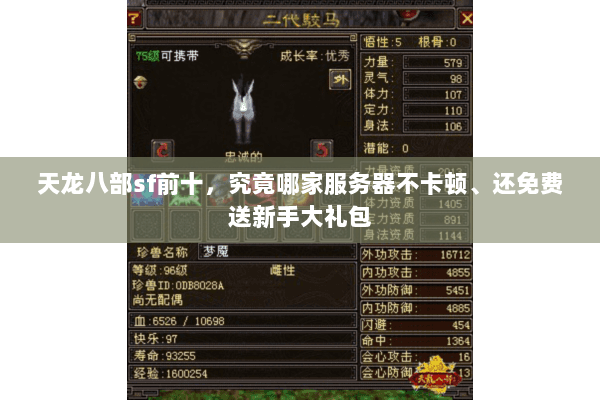 天龙八部sf前十,究竟哪家服务器不卡顿、还免费送新手大礼包 天龙八部sf前十,究竟哪家服务器不卡顿、还免费送新手大礼包
