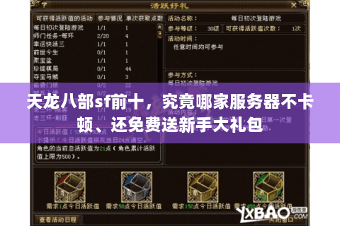 天龙八部sf前十,究竟哪家服务器不卡顿、还免费送新手大礼包 天龙八部sf前十,究竟哪家服务器不卡顿、还免费送新手大礼包