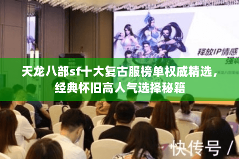 天龙八部sf十大复古服榜单权威精选,经典怀旧高人气选择秘籍 天龙八部sf十大复古服榜单权威精选,经典怀旧高人气选择秘籍
