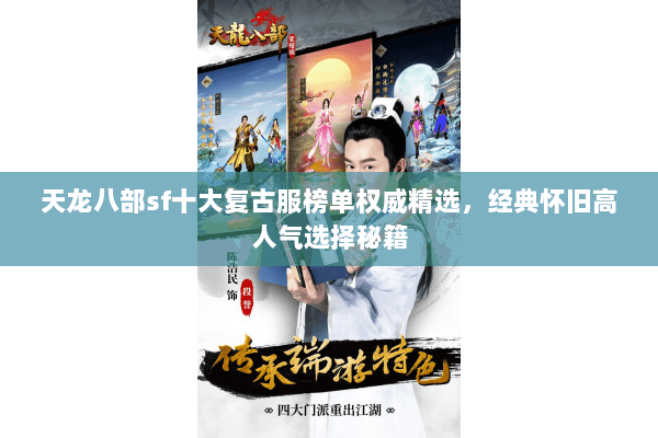 天龙八部sf十大复古服榜单权威精选,经典怀旧高人气选择秘籍 天龙八部sf十大复古服榜单权威精选,经典怀旧高人气选择秘籍