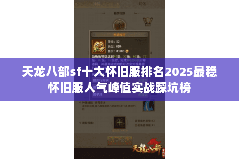 天龙八部sf十大怀旧服排名2025最稳怀旧服人气峰值实战踩坑榜 天龙八部sf十大怀旧服排名2025最稳怀旧服人气峰值实战踩坑榜