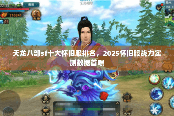 天龙八部sf十大怀旧服排名,2025怀旧服战力实测数据首曝 天龙八部sf十大怀旧服排名,2025怀旧服战力实测数据首曝
