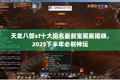 天龙八部sf十大排名最新宝藏服揭晓,2025下半年必刷神坛 天龙八部sf十大排名最新宝藏服揭晓,2025下半年必刷神坛