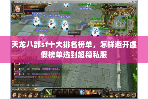天龙八部sf十大排名榜单,怎样避开虚假榜单选到超稳私服 天龙八部sf十大排名榜单,怎样避开虚假榜单选到超稳私服