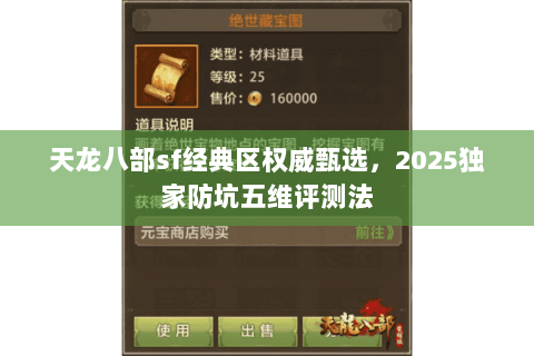 天龙八部sf经典区权威甄选,2025独家防坑五维评测法 天龙八部sf经典区权威甄选,2025独家防坑五维评测法
