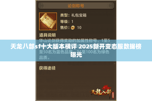 天龙八部sf十大版本横评 2025新开变态服数据榜曝光 天龙八部sf十大版本横评 2025新开变态服数据榜曝光