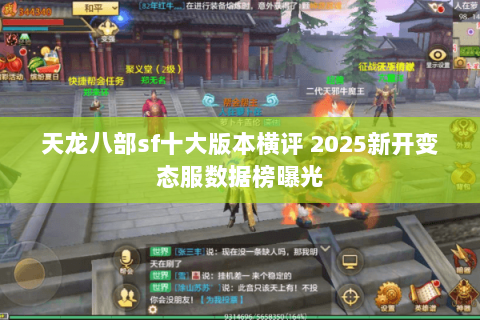 天龙八部sf十大版本横评 2025新开变态服数据榜曝光 天龙八部sf十大版本横评 2025新开变态服数据榜曝光