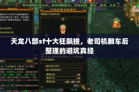天龙八部sf十大狂飙榜,老司机翻车后整理的避坑真经 天龙八部sf十大狂飙榜,老司机翻车后整理的避坑真经