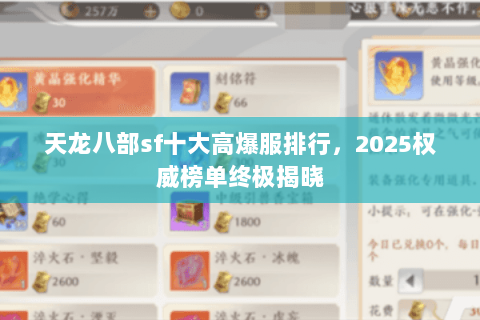 天龙八部sf十大高爆服排行,2025权威榜单终极揭晓 天龙八部sf十大高爆服排行,2025权威榜单终极揭晓