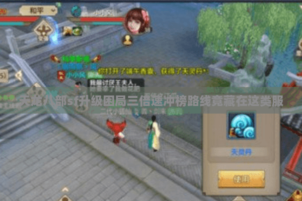 天龙八部sf升级困局三倍速冲榜路线竟藏在这类服 天龙八部sf升级困局三倍速冲榜路线竟藏在这类服