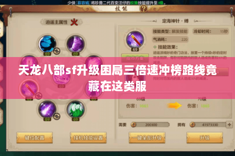 天龙八部sf升级困局三倍速冲榜路线竟藏在这类服 天龙八部sf升级困局三倍速冲榜路线竟藏在这类服