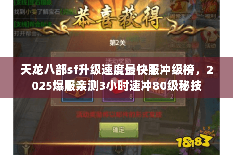 天龙八部sf升级速度最快服冲级榜,2025爆服亲测3小时速冲80级秘技 天龙八部sf升级速度最快服冲级榜,2025爆服亲测3小时速冲80级秘技