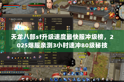 天龙八部sf升级速度最快服冲级榜,2025爆服亲测3小时速冲80级秘技 天龙八部sf升级速度最快服冲级榜,2025爆服亲测3小时速冲80级秘技