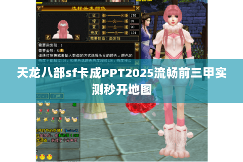 天龙八部sf卡成PPT2025流畅前三甲实测秒开地图 天龙八部sf卡成PPT2025流畅前三甲实测秒开地图