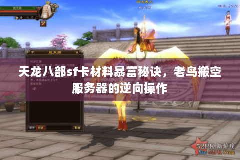 天龙八部sf卡材料暴富秘诀,老鸟搬空服务器的逆向操作 天龙八部sf卡材料暴富秘诀,老鸟搬空服务器的逆向操作