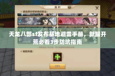 天龙八部sf发布基地避雷手册,新服开荒必看3步防坑指南 天龙八部sf发布基地避雷手册,新服开荒必看3步防坑指南