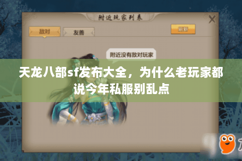 天龙八部sf发布大全,为什么老玩家都说今年私服别乱点 天龙八部sf发布大全,为什么老玩家都说今年私服别乱点