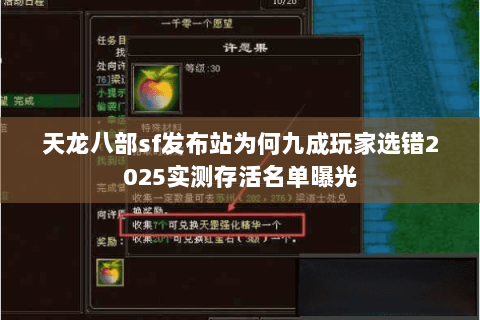 天龙八部sf发布站为何九成玩家选错2025实测存活名单曝光 天龙八部sf发布站为何九成玩家选错2025实测存活名单曝光
