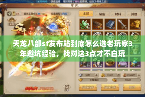 天龙八部sf发布站到底怎么选老玩家3年避坑经验,找对这3点才不白玩 天龙八部sf发布站到底怎么选老玩家3年避坑经验,找对这3点才不白玩