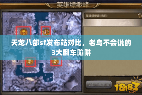 天龙八部sf发布站对比,老鸟不会说的3大翻车陷阱 天龙八部sf发布站对比,老鸟不会说的3大翻车陷阱