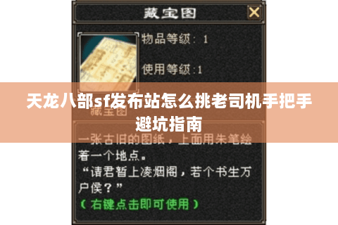 天龙八部sf发布站怎么挑老司机手把手避坑指南 天龙八部sf发布站怎么挑老司机手把手避坑指南