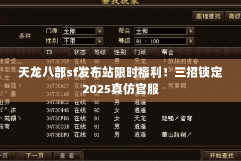 天龙八部sf发布站限时福利!三招锁定2025真仿官服 天龙八部sf发布站限时福利!三招锁定2025真仿官服