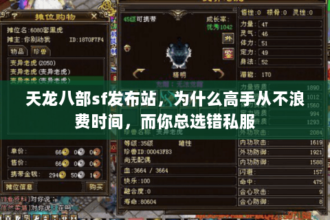 天龙八部sf发布站,为什么高手从不浪费时间,而你总选错私服 天龙八部sf发布站,为什么高手从不浪费时间,而你总选错私服
