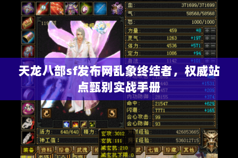 天龙八部sf发布网乱象终结者,权威站点甄别实战手册 天龙八部sf发布网乱象终结者,权威站点甄别实战手册