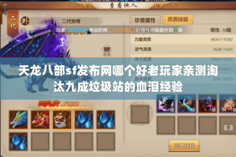 天龙八部sf发布网哪个好老玩家亲测淘汰九成垃圾站的血泪经验 天龙八部sf发布网哪个好老玩家亲测淘汰九成垃圾站的血泪经验