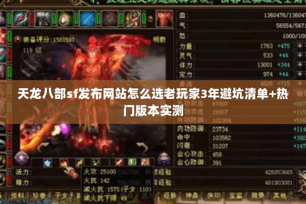 天龙八部sf发布网站怎么选老玩家3年避坑清单+热门版本实测 天龙八部sf发布网站怎么选老玩家3年避坑清单+热门版本实测