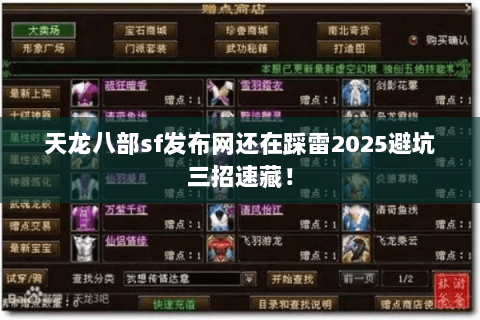 天龙八部sf发布网还在踩雷2025避坑三招速藏! 天龙八部sf发布网还在踩雷2025避坑三招速藏!