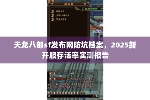 天龙八部sf发布网防坑档案,2025新开服存活率实测报告 天龙八部sf发布网防坑档案,2025新开服存活率实测报告