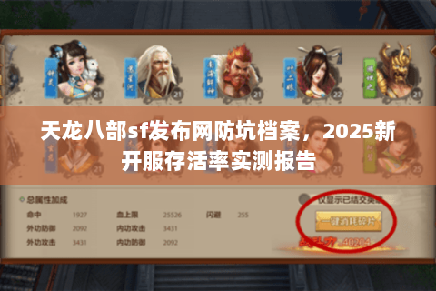 天龙八部sf发布网防坑档案,2025新开服存活率实测报告 天龙八部sf发布网防坑档案,2025新开服存活率实测报告