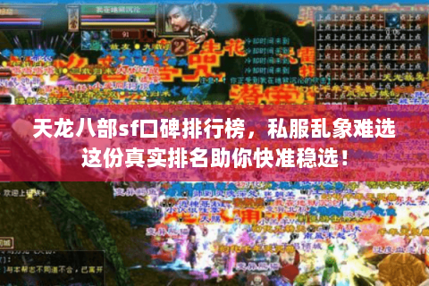 天龙八部sf口碑排行榜,私服乱象难选这份真实排名助你快准稳选! 天龙八部sf口碑排行榜,私服乱象难选这份真实排名助你快准稳选!