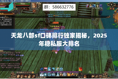 天龙八部sf口碑排行独家揭秘，2025年稳私服大排名