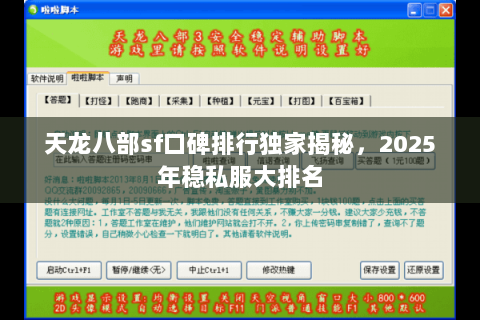 天龙八部sf口碑排行独家揭秘，2025年稳私服大排名