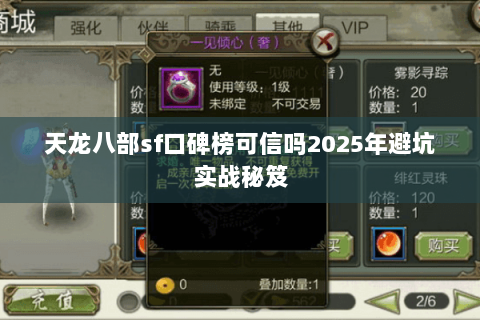 天龙八部sf口碑榜可信吗2025年避坑实战秘笈