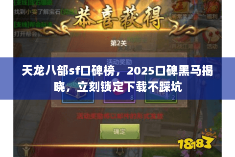 天龙八部sf口碑榜,2025口碑黑马揭晓,立刻锁定下载不踩坑 天龙八部sf口碑榜,2025口碑黑马揭晓,立刻锁定下载不踩坑