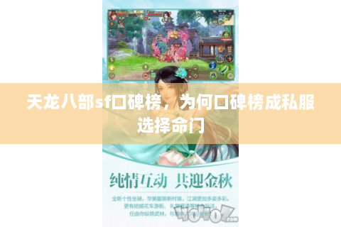 天龙八部sf口碑榜，为何口碑榜成私服选择命门