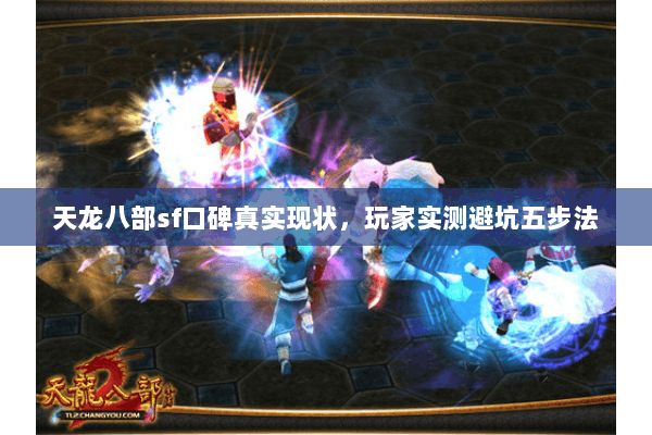 天龙八部sf口碑真实现状，玩家实测避坑五步法