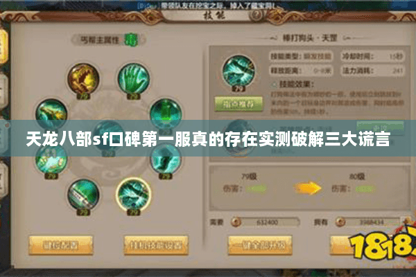 天龙八部sf口碑第一服真的存在实测破解三大谎言
