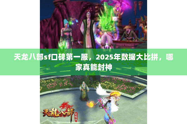 天龙八部sf口碑第一服，2025年数据大比拼，哪家真能封神