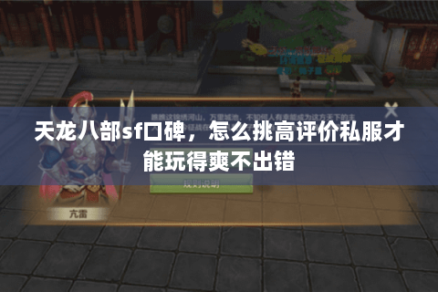 天龙八部sf口碑，怎么挑高评价私服才能玩得爽不出错