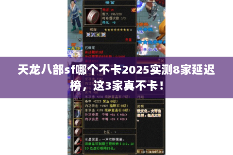 天龙八部sf哪个不卡2025实测8家延迟榜,这3家真不卡! 天龙八部sf哪个不卡2025实测8家延迟榜,这3家真不卡!