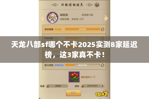 天龙八部sf哪个不卡2025实测8家延迟榜,这3家真不卡! 天龙八部sf哪个不卡2025实测8家延迟榜,这3家真不卡!