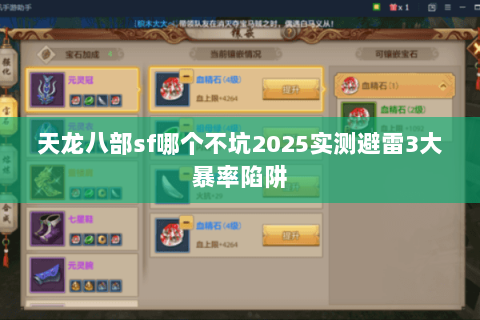 天龙八部sf哪个不坑2025实测避雷3大暴率陷阱 天龙八部sf哪个不坑2025实测避雷3大暴率陷阱