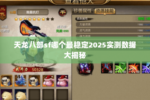 天龙八部sf哪个最稳定2025实测数据大揭秘 天龙八部sf哪个最稳定2025实测数据大揭秘