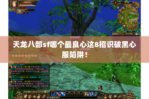天龙八部sf哪个最良心这8招识破黑心服陷阱! 天龙八部sf哪个最良心这8招识破黑心服陷阱!